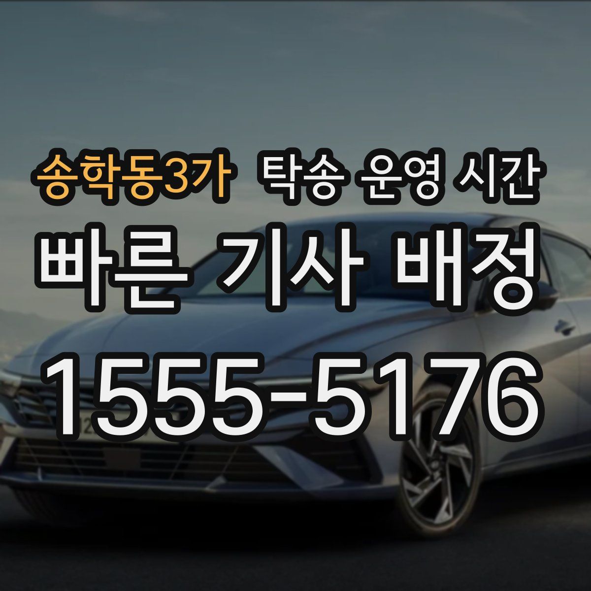 송학동3가 탁송 운영 시간