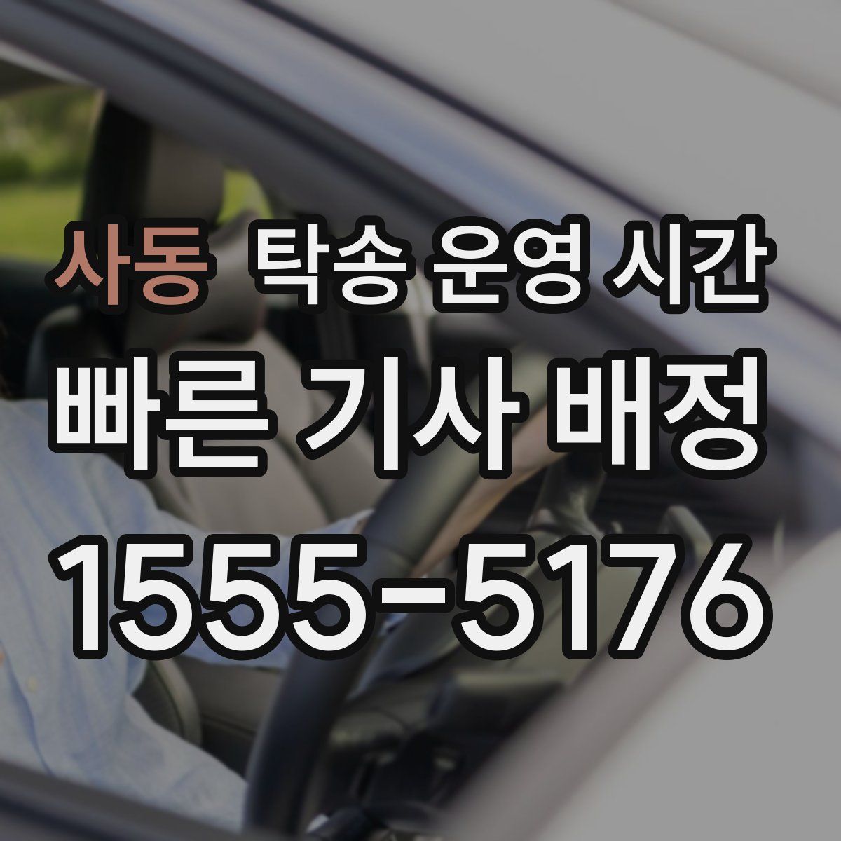 사동 탁송 운영 시간