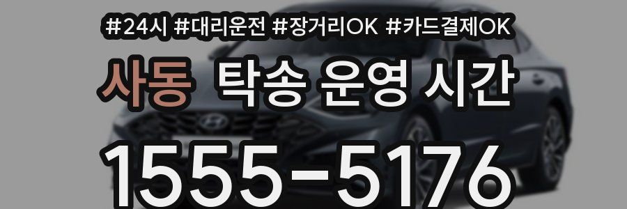 사동 탁송 운영 시간