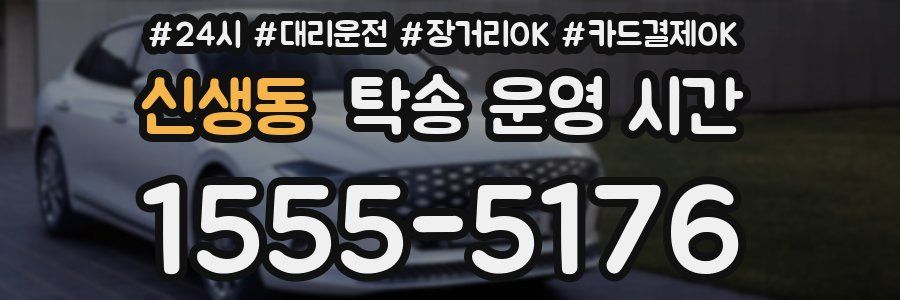 신생동 탁송 운영 시간