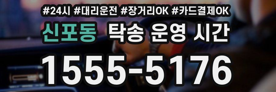 신포동 탁송 운영 시간