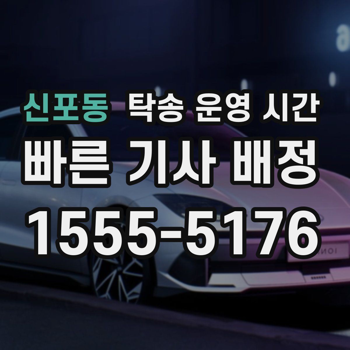 신포동 탁송 운영 시간
