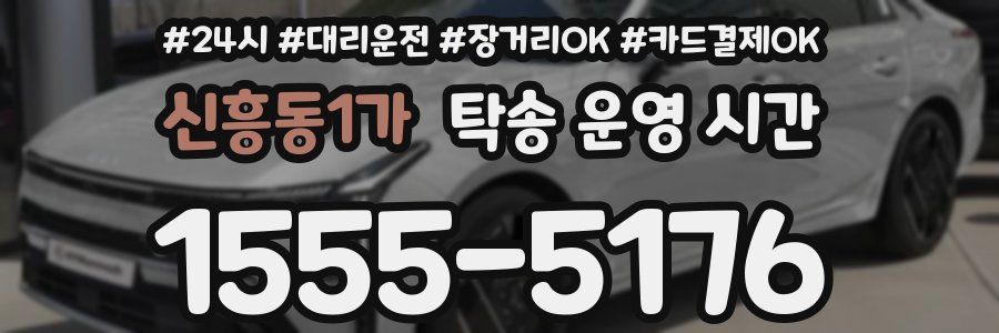 신흥동1가 탁송 운영 시간