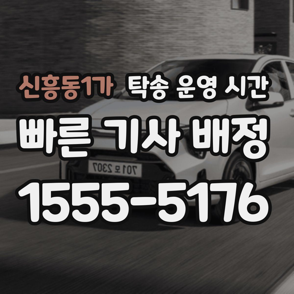 신흥동1가 탁송 운영 시간