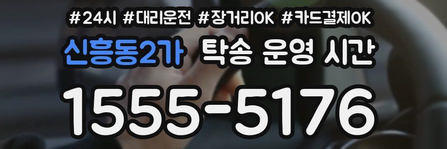 신흥동2가 탁송 운영 시간