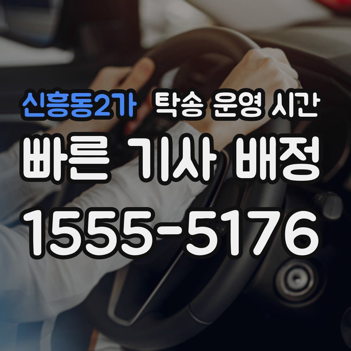 신흥동2가 탁송 운영 시간