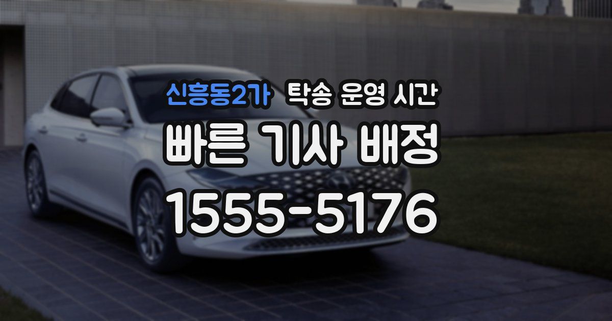 신흥동2가 탁송 운영 시간