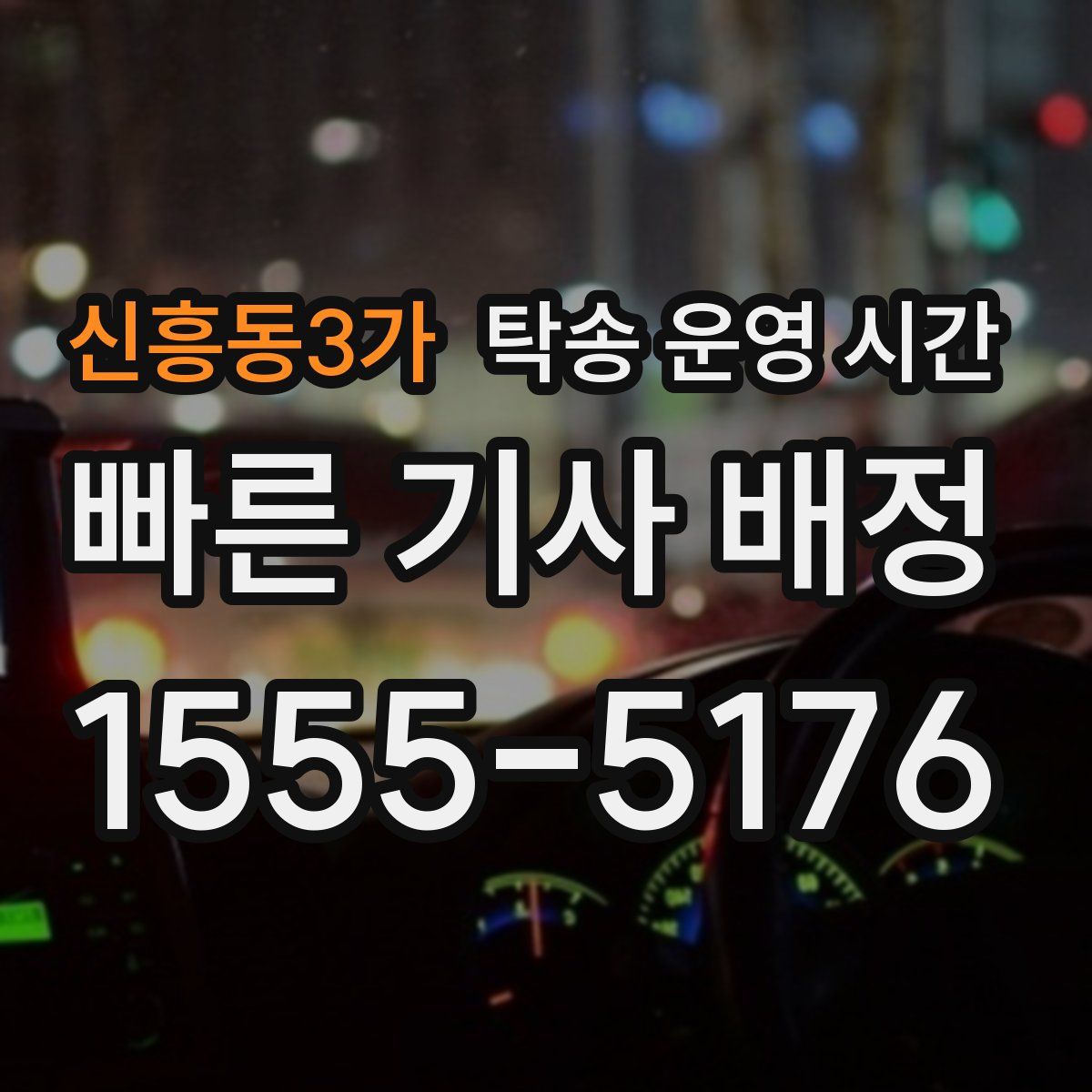 신흥동3가 탁송 운영 시간