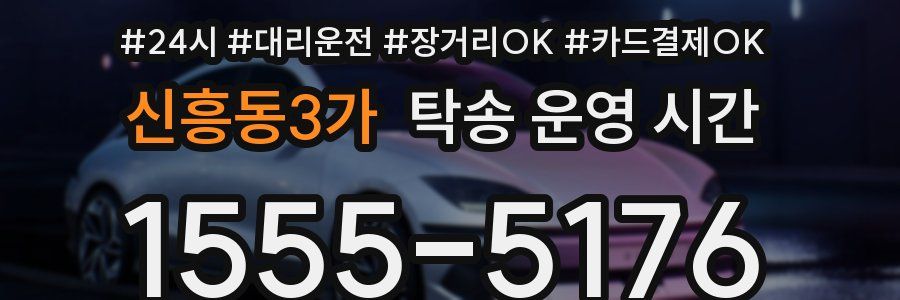 신흥동3가 탁송 운영 시간