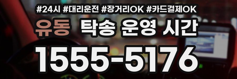 유동 탁송 운영 시간