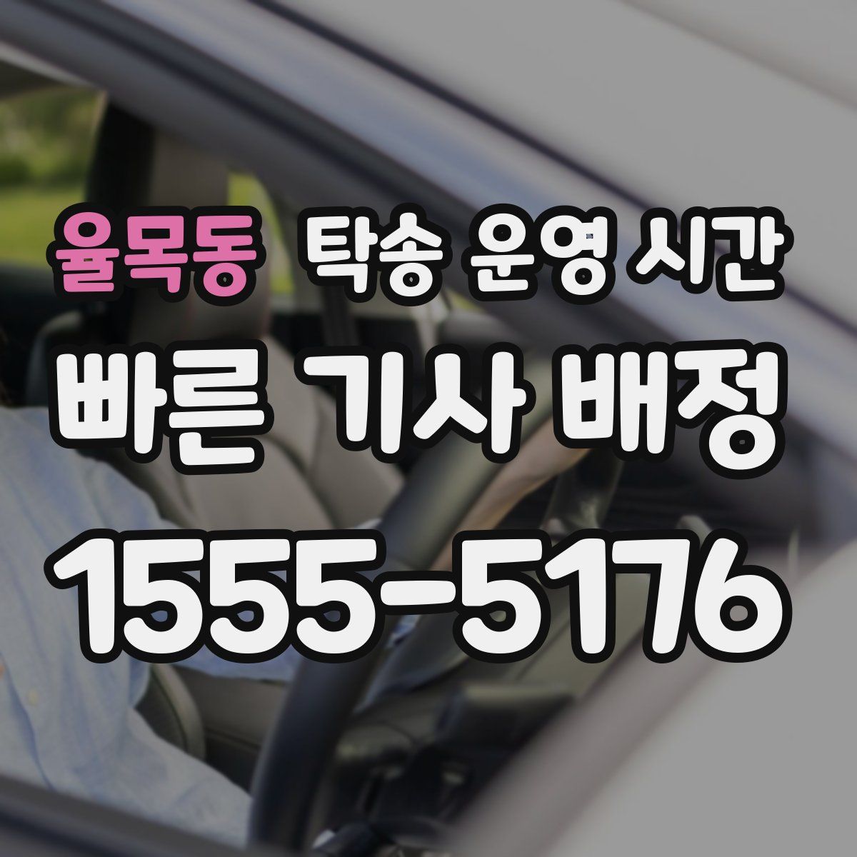 율목동 탁송 운영 시간