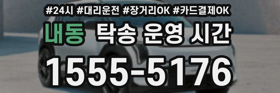 내동 탁송 운영 시간