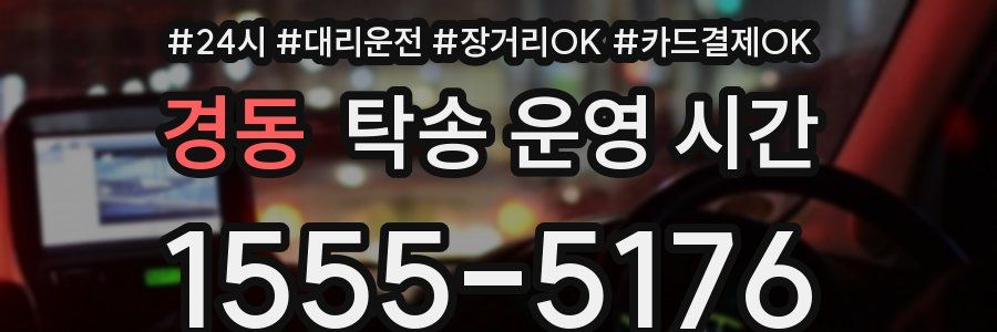 경동 탁송 운영 시간
