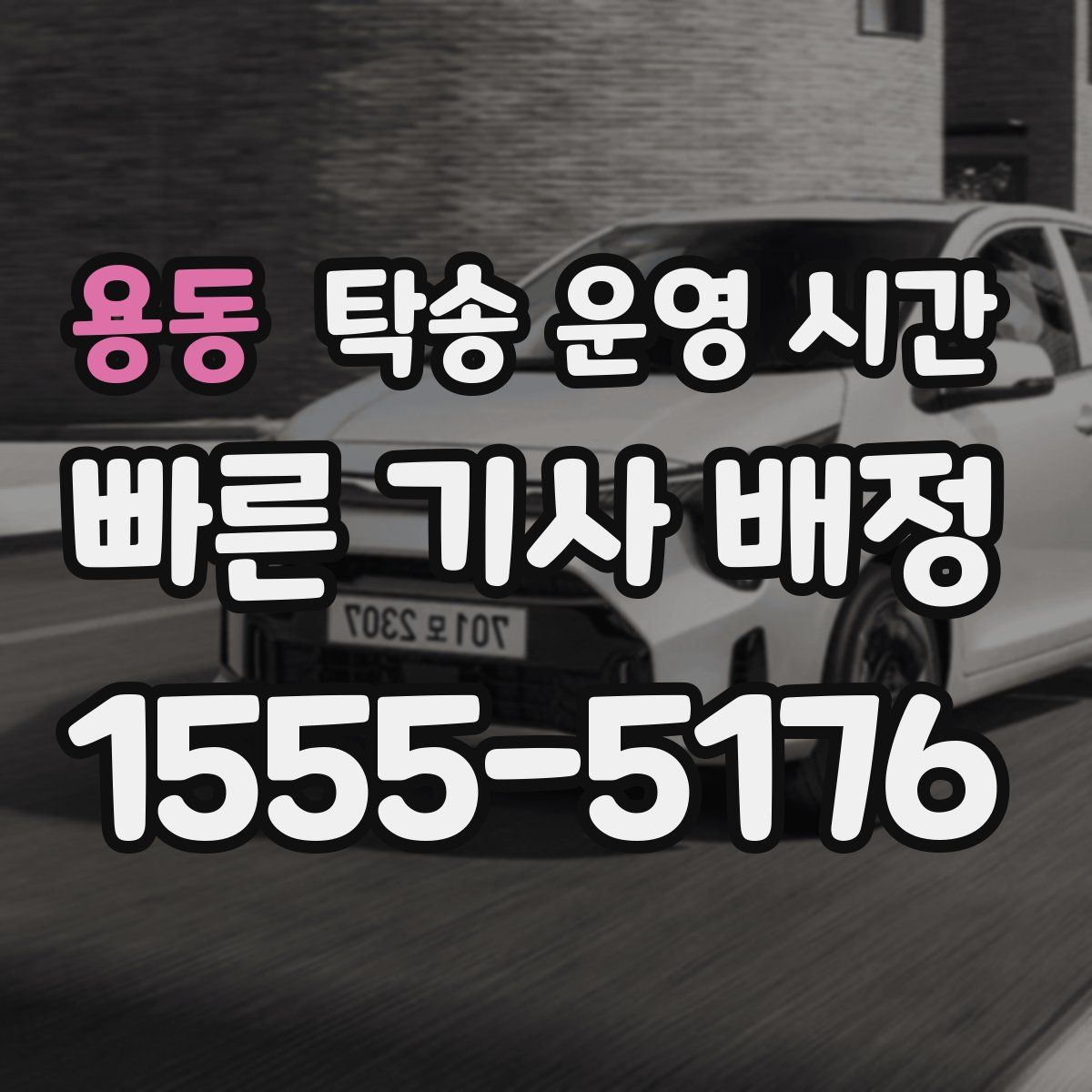 용동 탁송 운영 시간