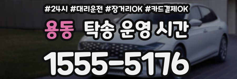 용동 탁송 운영 시간