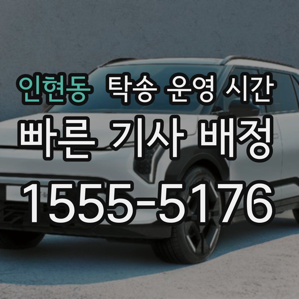 인현동 탁송 운영 시간
