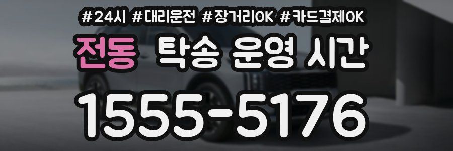 전동 탁송 운영 시간
