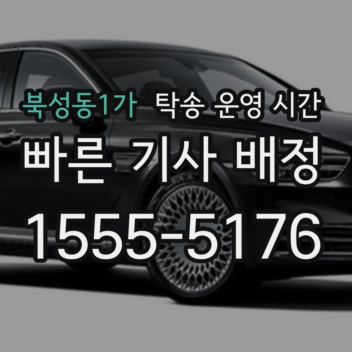 북성동1가 탁송 운영 시간 평일과 주말 접수 가능 범위 보기