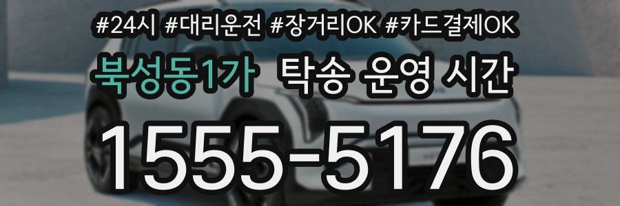 북성동1가 탁송 운영 시간
