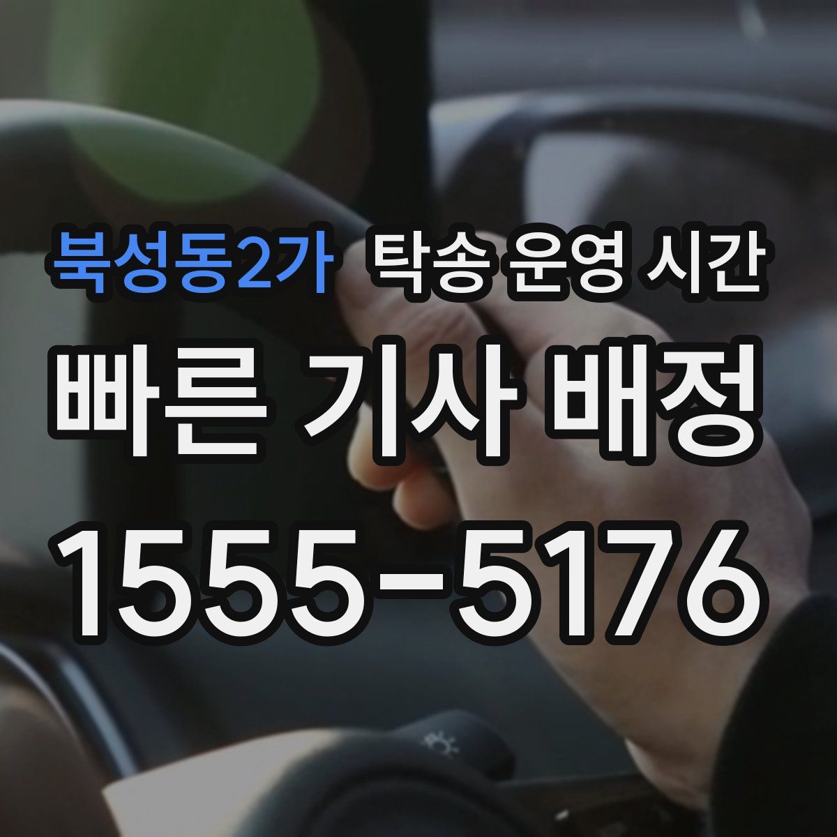 북성동2가 탁송 운영 시간