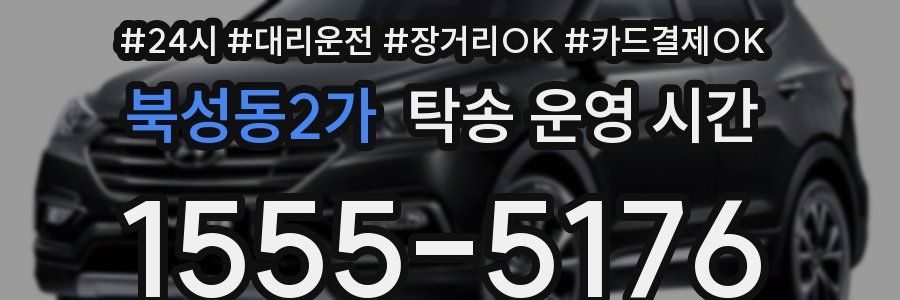 북성동2가 탁송 운영 시간