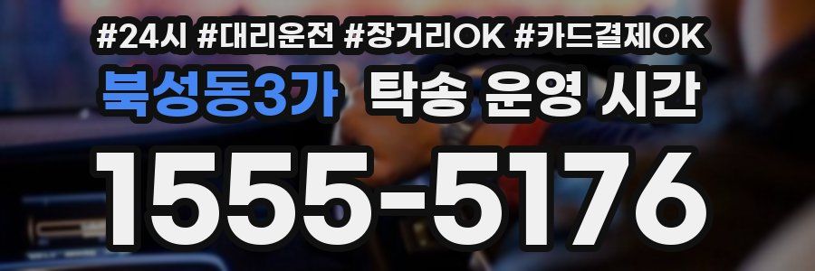 북성동3가 탁송 운영 시간