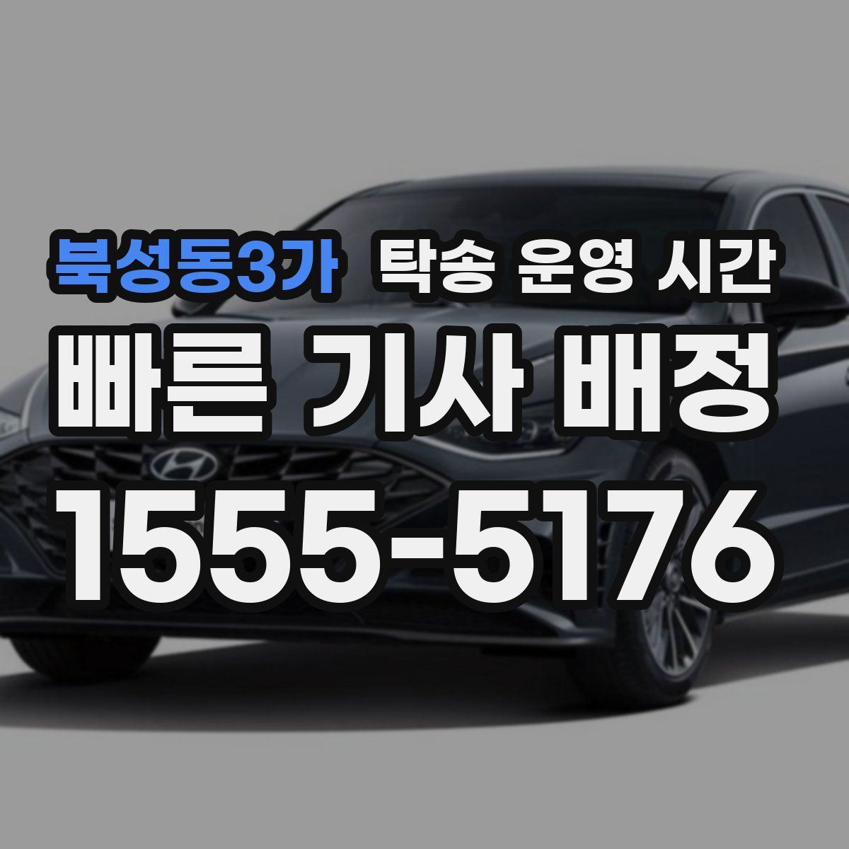 북성동3가 탁송 운영 시간