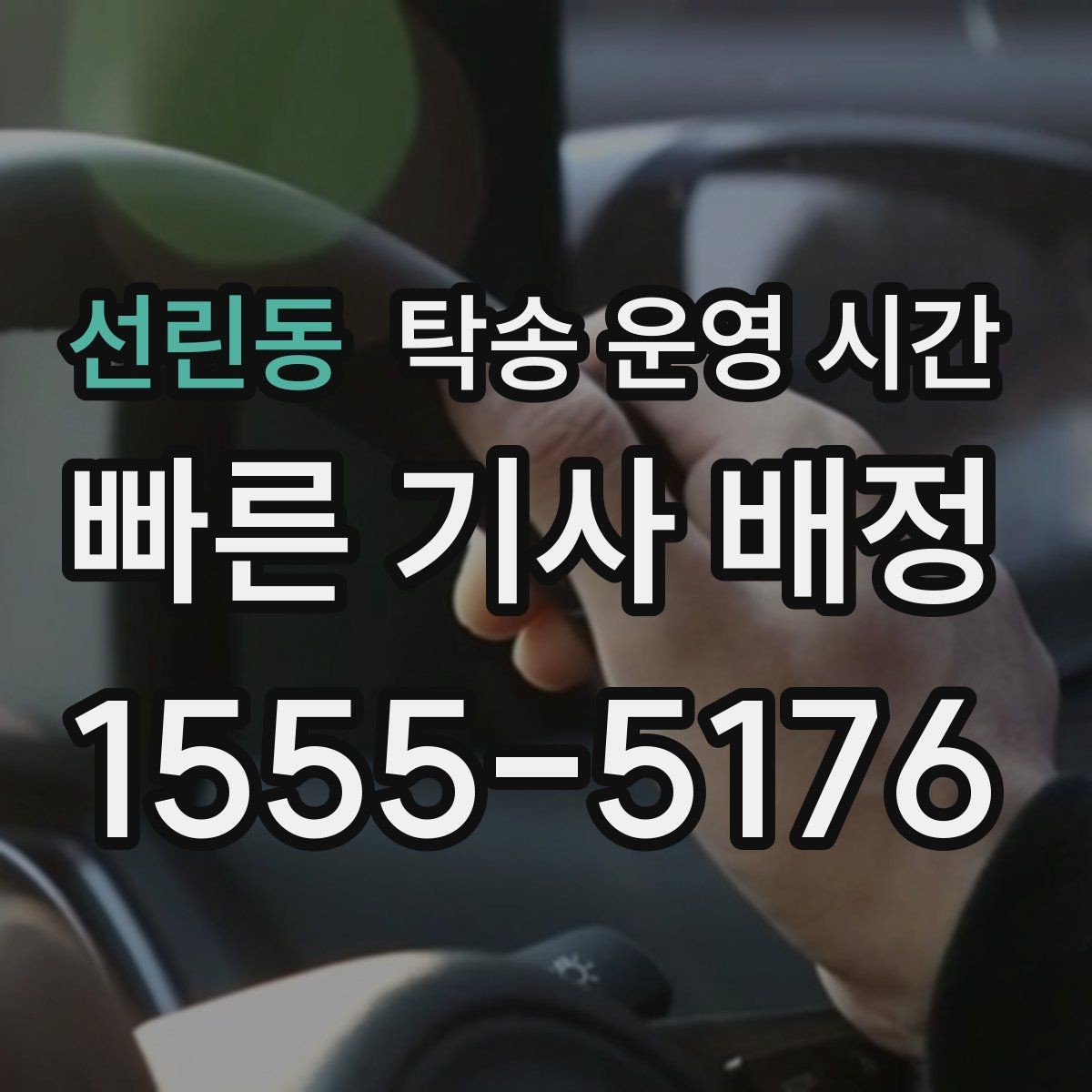 선린동 탁송 운영 시간 마감 직전 문의가 불리할 수 있는 이유
