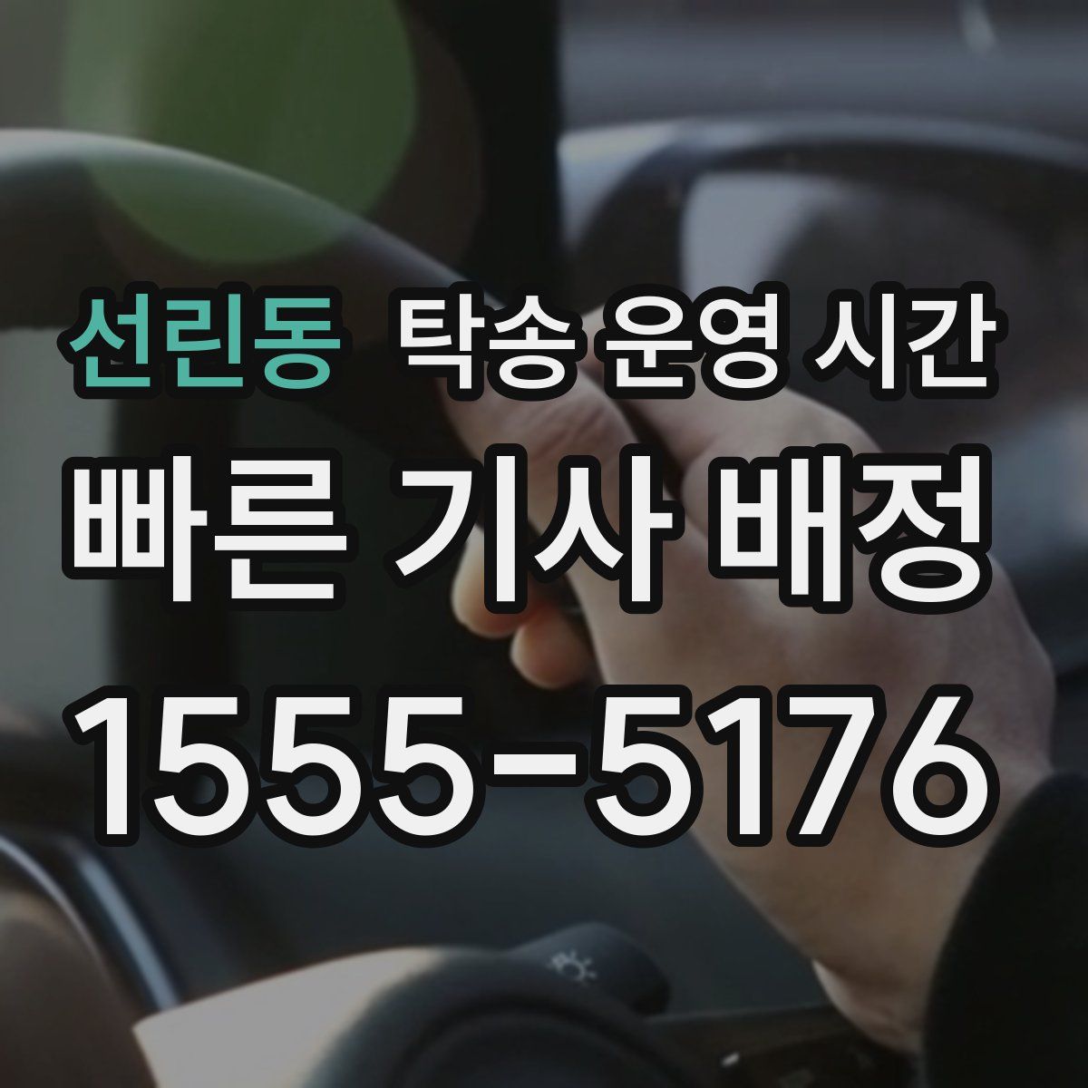 선린동 탁송 운영 시간