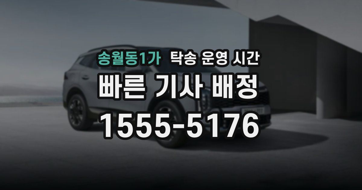 송월동1가 탁송 운영 시간