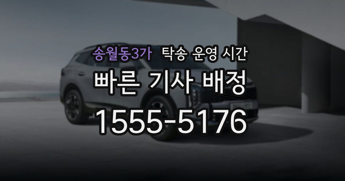 송월동3가 탁송 운영 시간