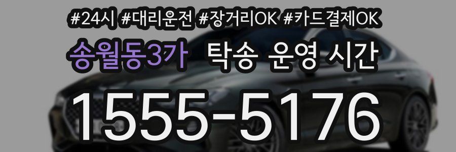 송월동3가 탁송 운영 시간
