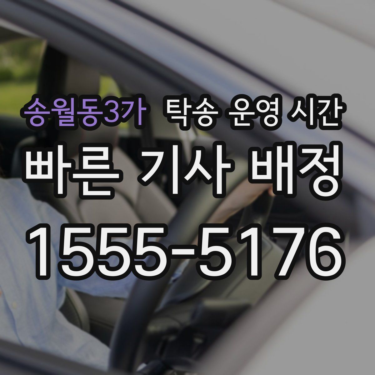 송월동3가 탁송 운영 시간