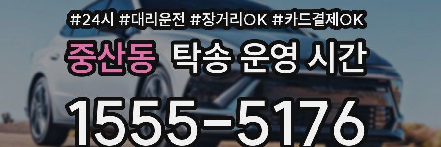 중산동 탁송 운영 시간