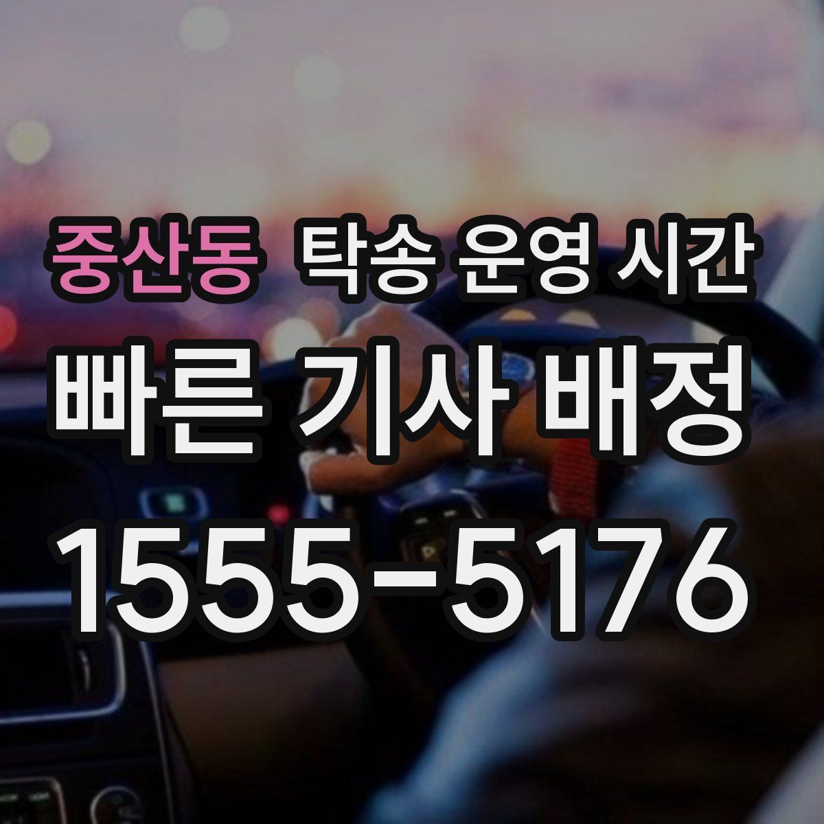 중산동 탁송 운영 시간
