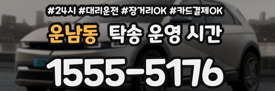 운남동 탁송 운영 시간