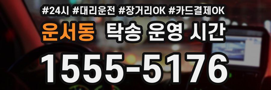 운서동 탁송 운영 시간
