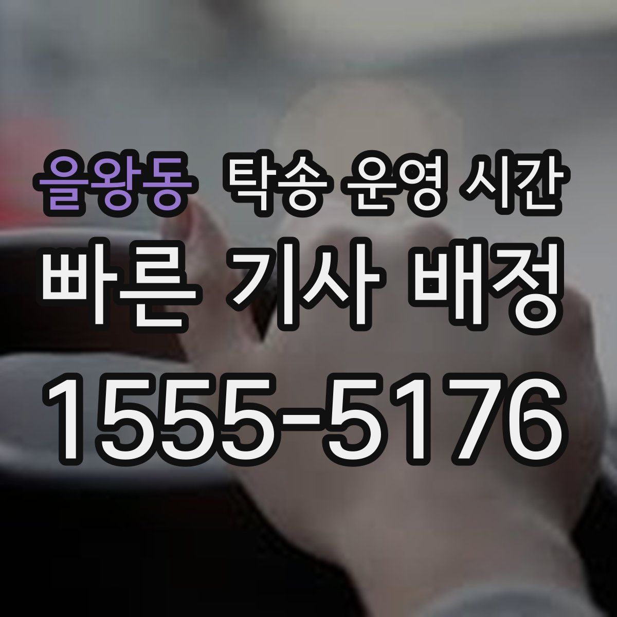 을왕동 탁송 운영 시간