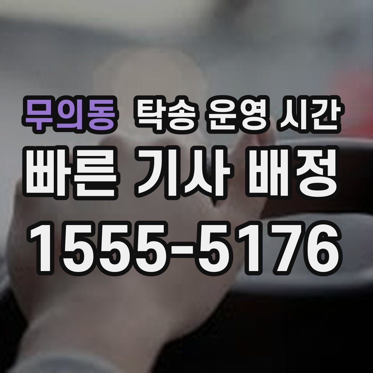 무의동 탁송 운영 시간