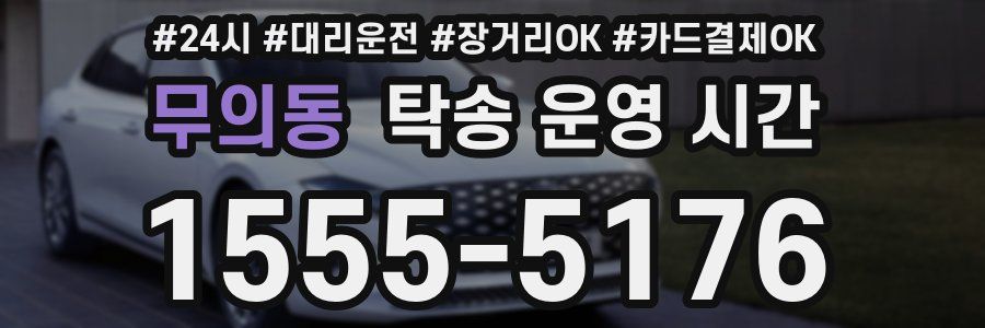무의동 탁송 운영 시간
