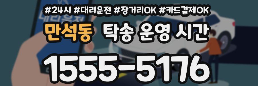 만석동 탁송 운영 시간