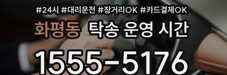 화평동 탁송 운영 시간