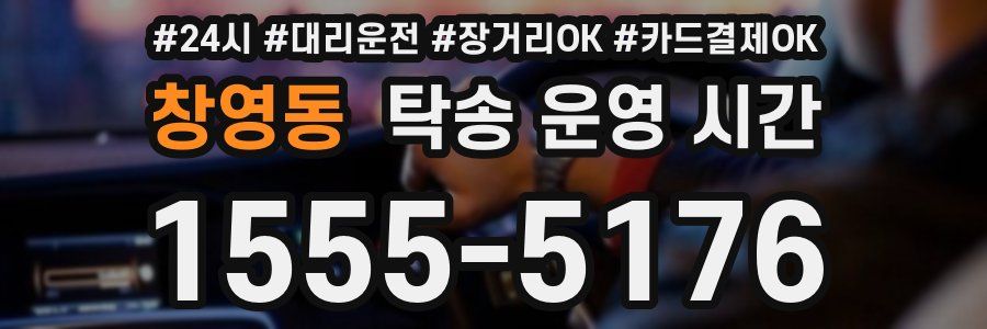 창영동 탁송 운영 시간