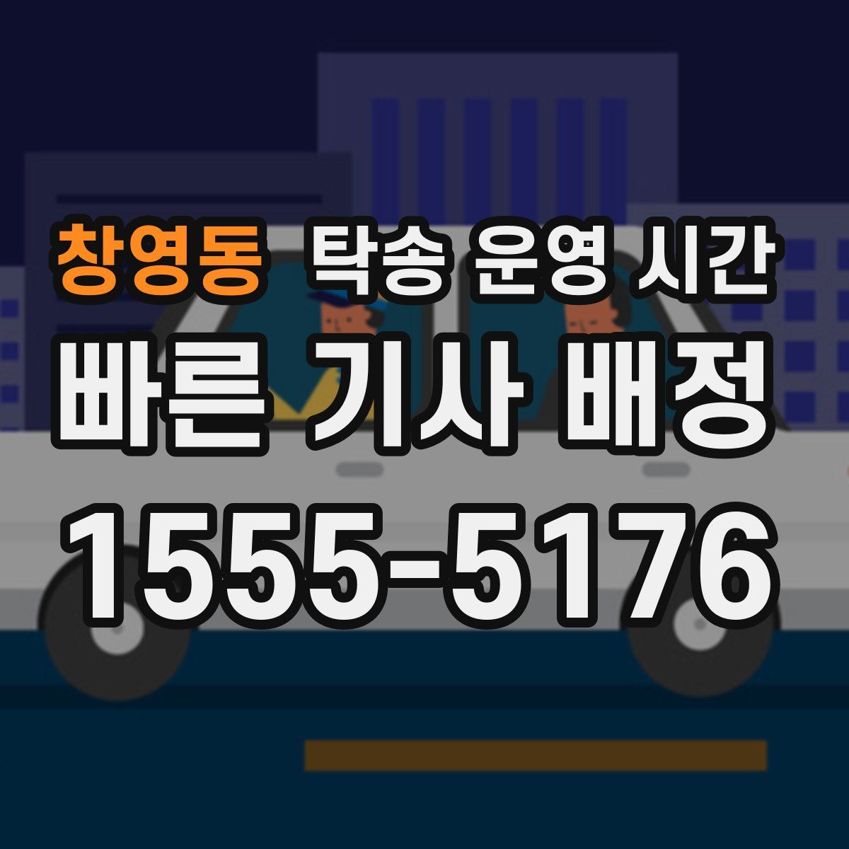 창영동 탁송 운영 시간
