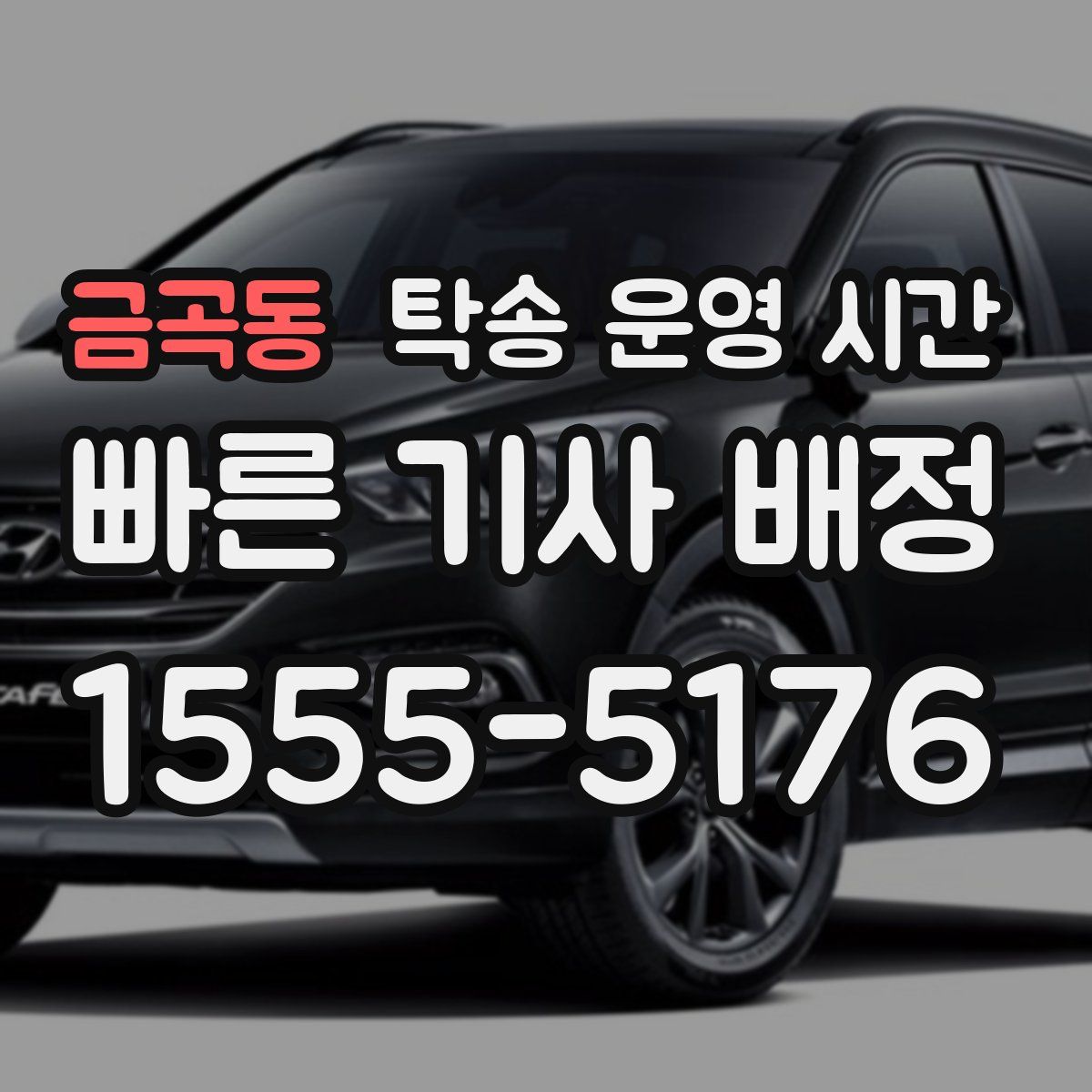 금곡동 탁송 운영 시간