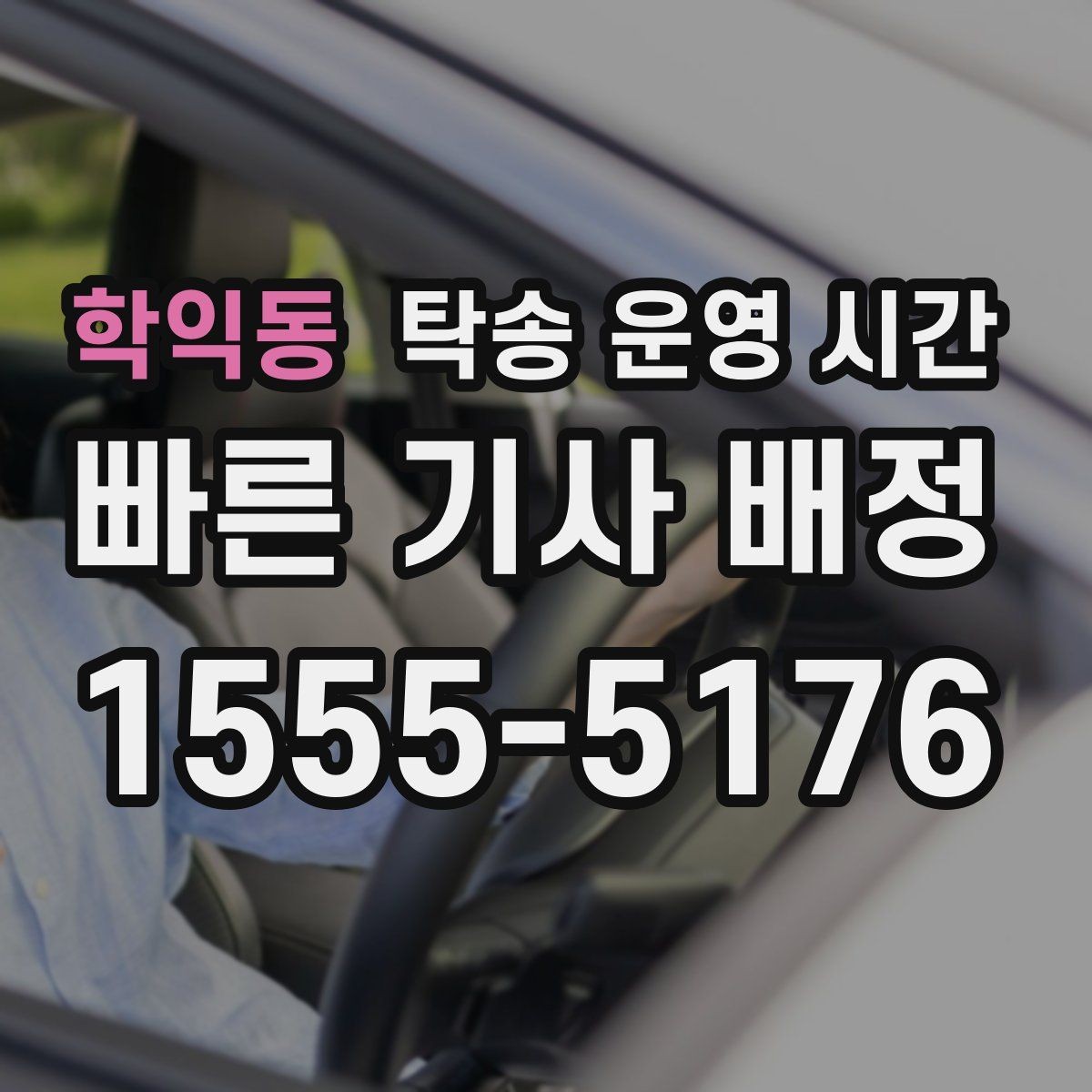 학익동 탁송 운영 시간 저녁 픽업이 가능한지 판단하는 방법