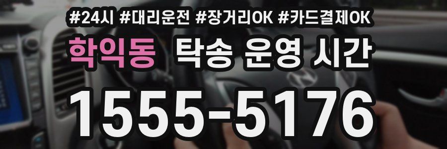 학익동 탁송 운영 시간