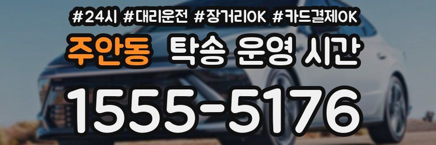 주안동 탁송 운영 시간