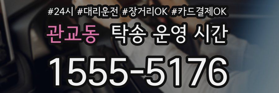 관교동 탁송 운영 시간