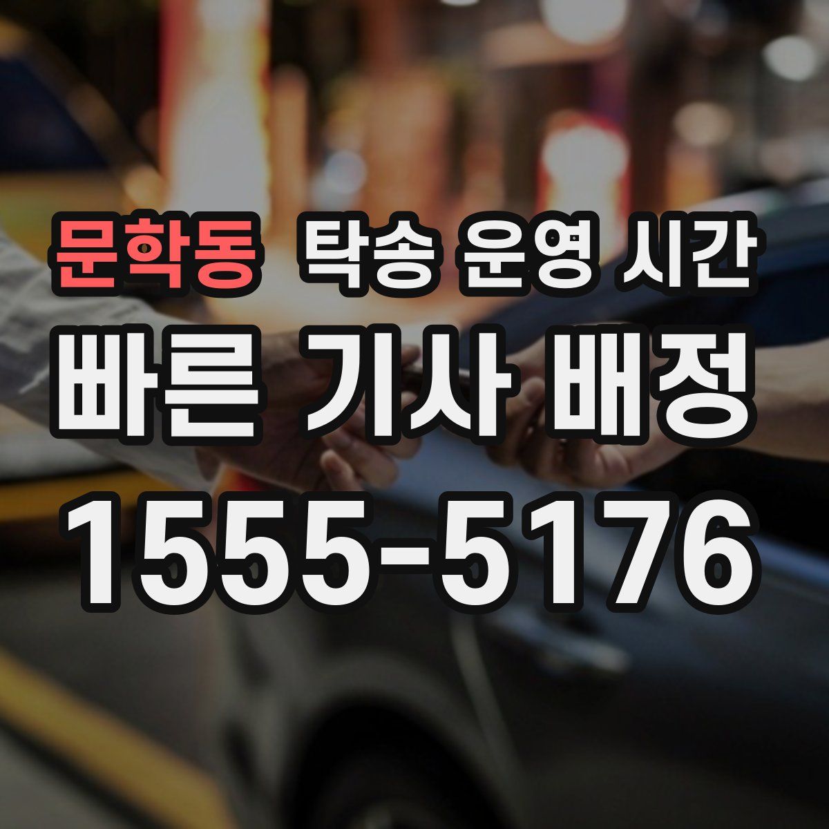문학동 탁송 운영 시간